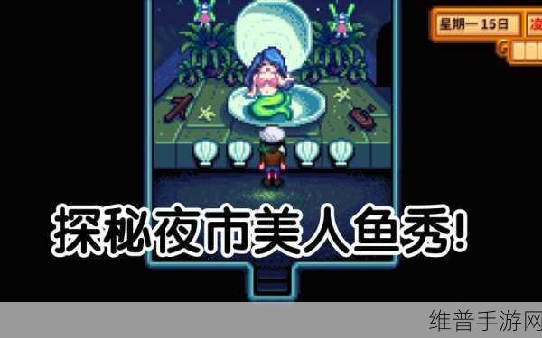星露谷物语夜市，美人鱼敲击秘籍大公开