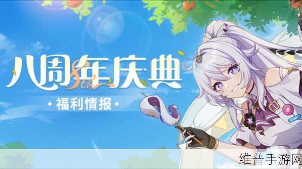 崩坏 3 八周年福利大放送，惊喜不断！