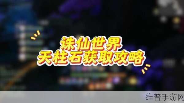 诛仙世界天柱石购买地点全攻略