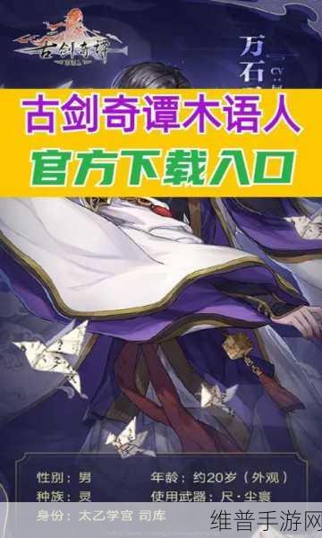 古剑奇谭木语人手游攻略，揭秘风晴雪的获取之道
