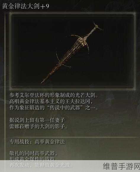 艾尔登法环黄金律法大剑深度解析