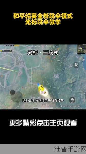 和平精英，二次跳伞的秘籍大公开