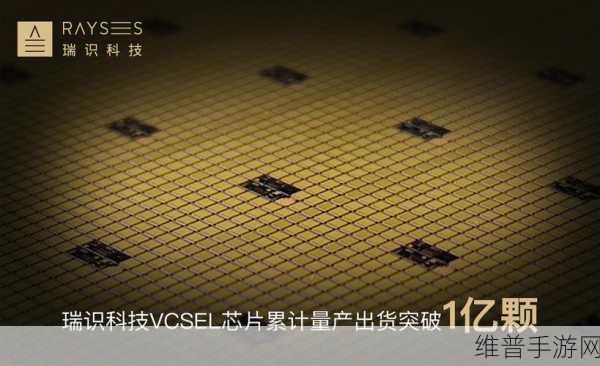 瑞识科技助力手游新纪元，扫地机雷达导航VCSEL模组出货破千万，解锁游戏空间新体验