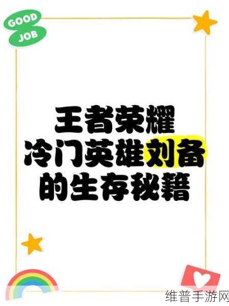 王者荣耀 2024 刘备全方位攻略秘籍