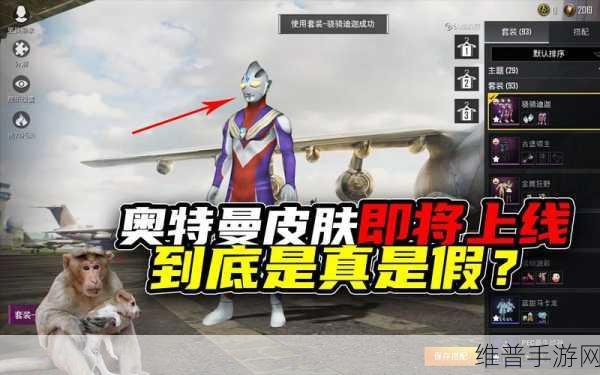 和平精英奥特曼联动,揭秘隐藏款皮肤的魅力与获取攻略