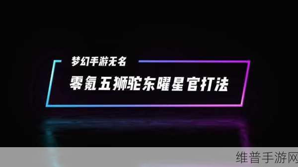 梦幻西游手游东曜星官全方位攻略指南