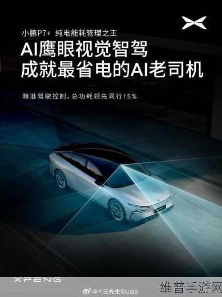 小鹏P7+，能耗管理新高度，揭秘卓越三电技术背后的奥秘，助力手游玩家无忧出行