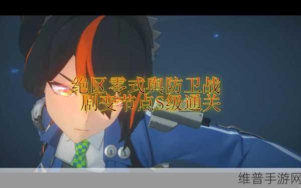 绝区零式舆防卫战稳定节点第七层全攻略