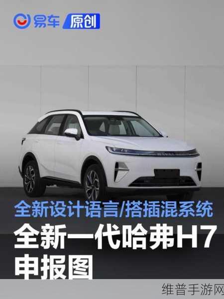 哈弗H7灵感碰撞手游界，全新一代车型曝光，Hi4系统引领设计新潮流