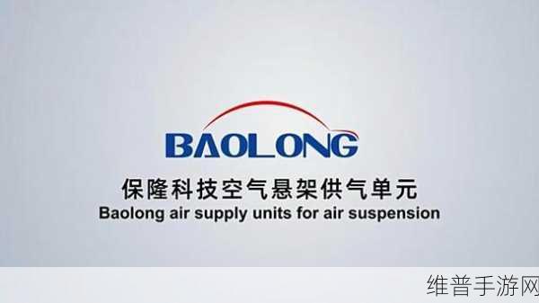 保隆科技空气悬架储气罐技术，赋能手游流畅体验的深度探索