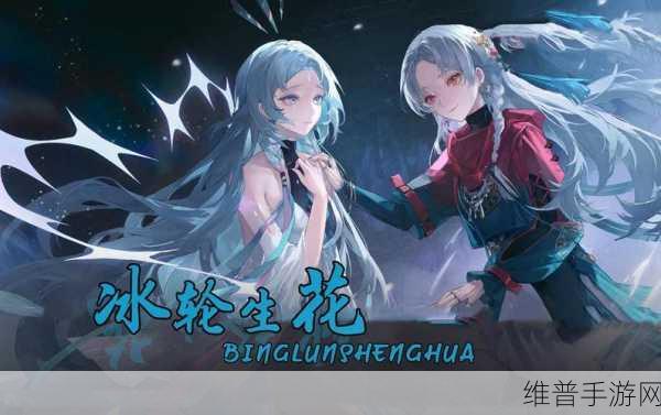 归龙潮冰轮生花任务全解析，畅玩指南