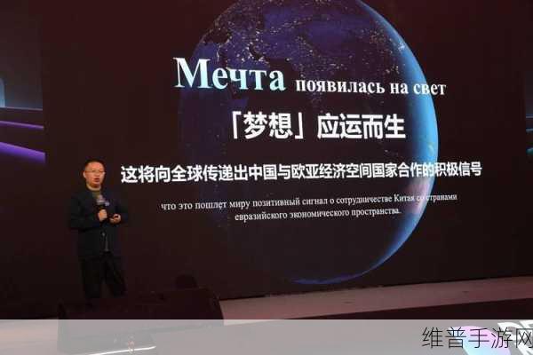 欧亚经济新机遇下，中国制造手游如何高质量出海，梦想联合服务机构引领启航