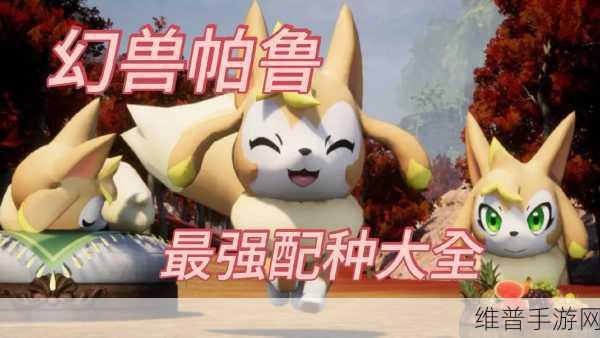 手游幻兽帕鲁，负重提升的神奇伙伴