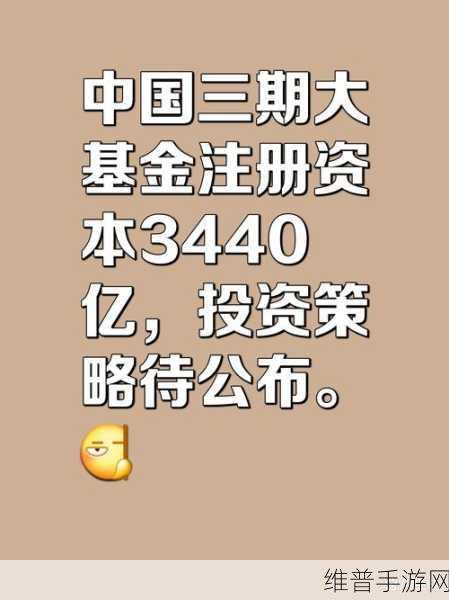 3440亿大基金三期成立，手游公司的新机遇与挑战
