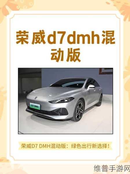 荣威DMH超级混动技术领航，解锁手游新体验，自主品牌混动新时代已来