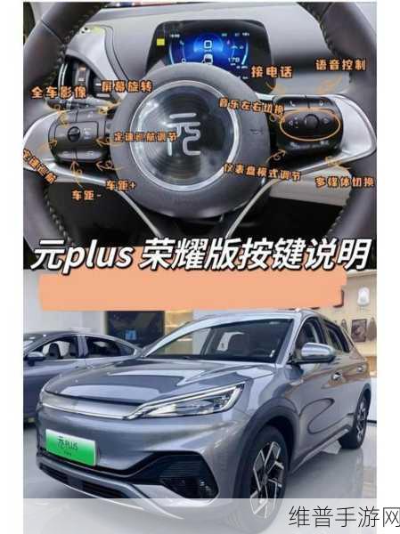 比亚迪元PLUS新款手游联动攻略，外观微调与智能驾驶辅助系统详解
