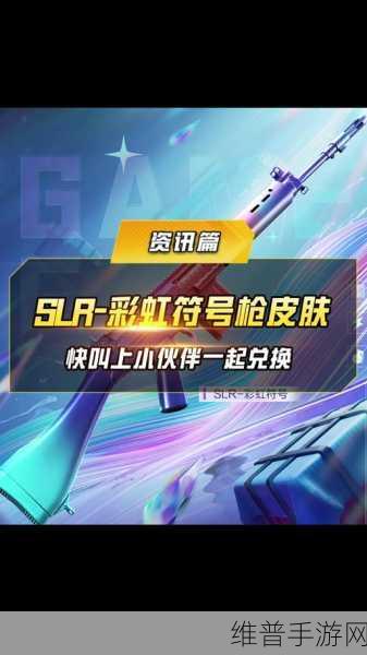 和平精英SLR彩虹符号皮肤获取全攻略，解锁夏日福利的秘诀
