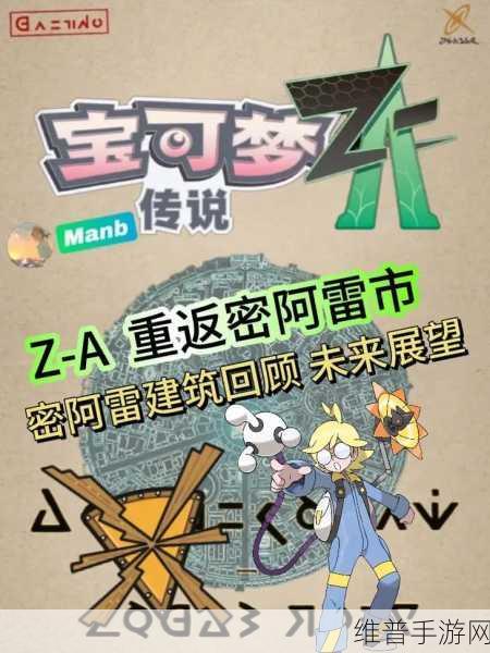 宝可梦传说ZA最新消息全面爆料，探索密阿雷市的冒险之旅