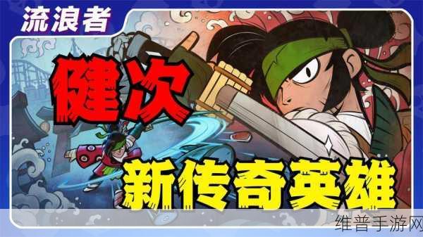 刀塔传奇狼人与流浪剑客深度对比，哪个更适合你的战斗策略？
