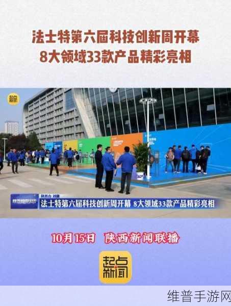 法士特第六届科技创新周手游攻略，八大领域新品齐亮相，亮点纷呈！
