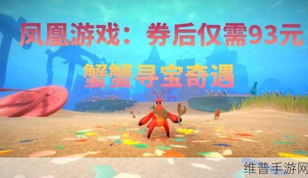 探寻蟹蟹寻宝奇遇背后的游戏公司及其精彩攻略