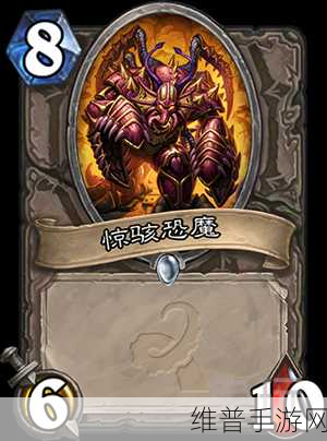 炉石传说新卡解析，白板随从惊骇恐魔的实战价值