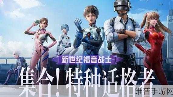 和平精英新世纪福音战士抽奖全攻略，解锁隐藏款的秘密位置