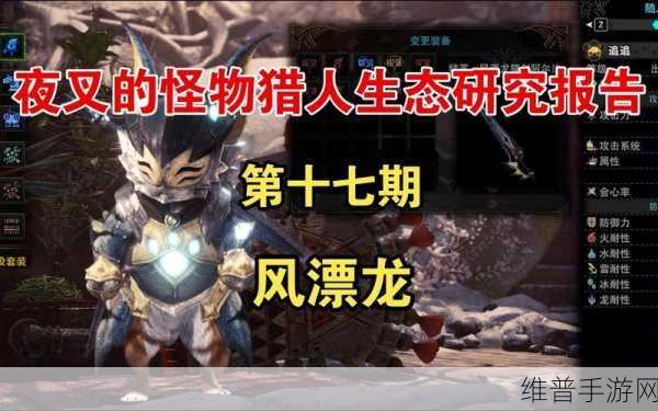 怪物猎人世界，揭秘风漂龙的栖息地与战斗攻略