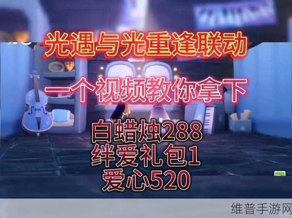 光遇绊爱联动礼包全解析，光遇绊爱联名魅力再现