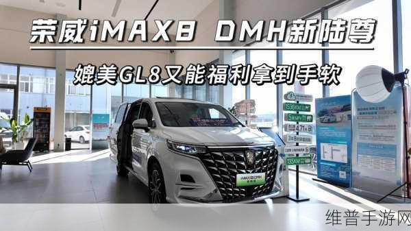 上汽荣威iMAX8 DMH跨界联动，手游新纪元，1.5T插混动力解锁极致体验