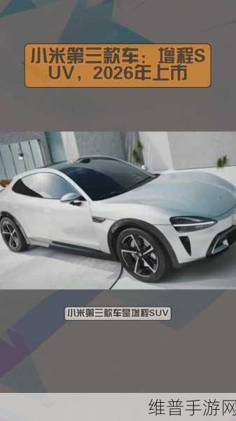 小米SUV手游利器，增程版与纯电版齐发，玩家该如何抉择？