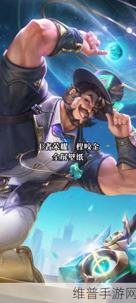 王者荣耀英雄解析,程咬金上线时间及其在游戏中的影响