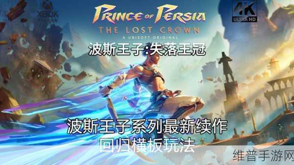 波斯王子失落王冠游戏预购全攻略