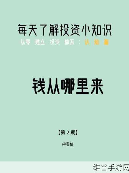 守护财富新策略，稳健理财在手游世界的实战指南，你准备好了吗？