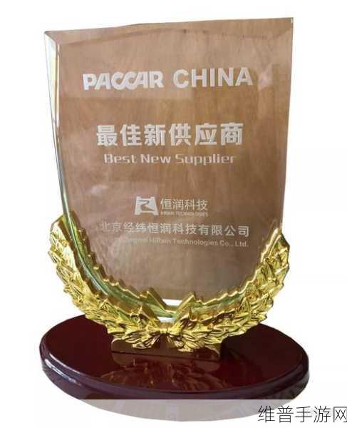 驭势前行，经纬恒润手游策略解析与PACCAR集团最佳供应商奖再获殊荣