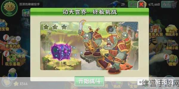 植物大战僵尸2,功夫世界第24天全面攻略