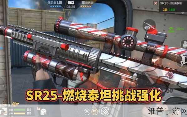 CF手游攻略,如何获得永久SR25燃烧泰坦