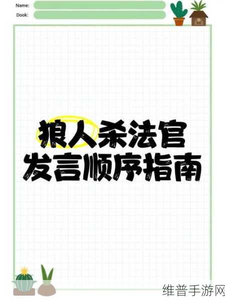 狼人杀夜晚顺序攻略，掌控局势的关键抉择