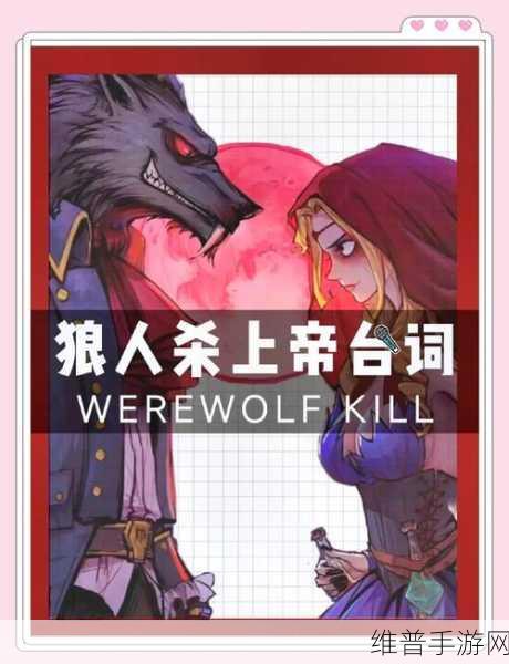 狼人杀夜晚顺序攻略,掌控局势的关键抉择