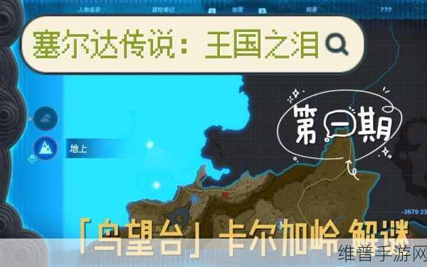 塞尔达王国之泪卡尔加岭鸟望台解锁全攻略