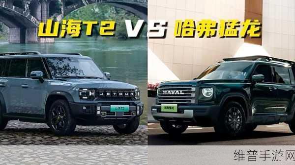 20万级新能源方盒子巅峰对决！哈弗猛龙VS山海T2，手游玩家购车攻略