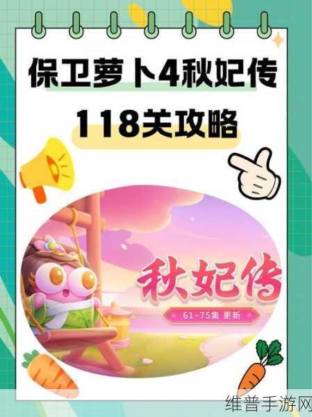 保卫萝卜 4 秋妃传第 56 关通关秘籍大揭秘