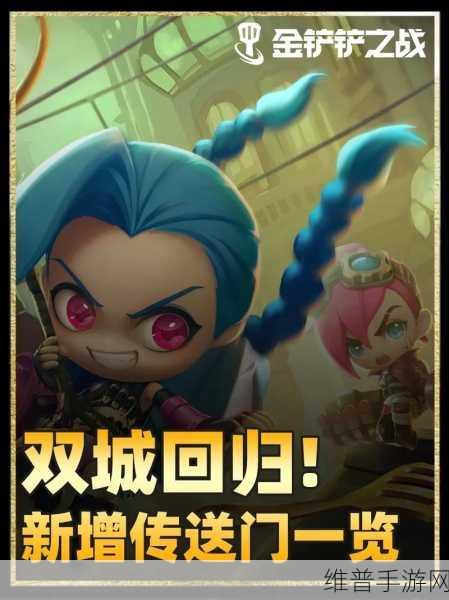 金铲铲之战双城之战赛季回归玩法全攻略