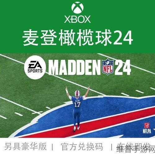 麦登橄榄球25发售全解析，玩家必备攻略与数据