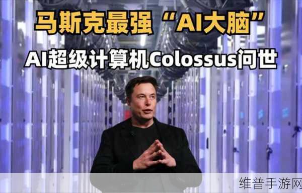 马斯克xAI巨型超级计算机中心，手游公司的数据攻略新纪元