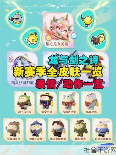 蛋仔派对新赛季龙与剑之诗上线全解析