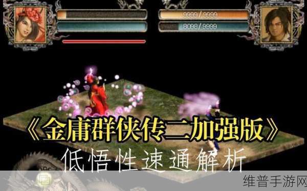 金庸群侠传2加强版，低悟性角色通关全攻略