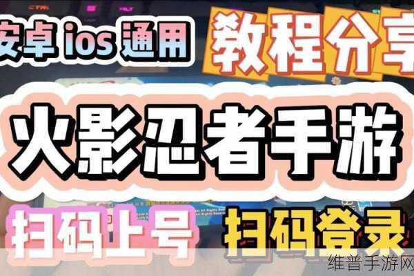 火影忍者手游扫码登录全攻略，轻松上手，畅享忍者世界