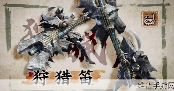 怪物猎人探索，狩猎笛图鉴深度解析与攻略指南