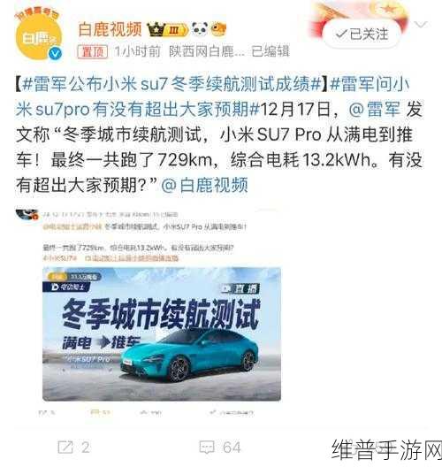 小米SU7实测冬季续航王者，雷军承诺，北方手游玩家首选利器